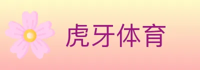 虎牙体育 logo